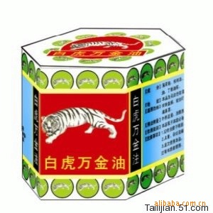 白虎萬(wàn)金油 白虎萬(wàn)金油  南嶺