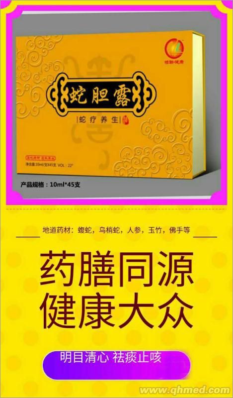 蛇膽露|風(fēng)濕骨病|中老年保健品|保健品代 蛇膽酒