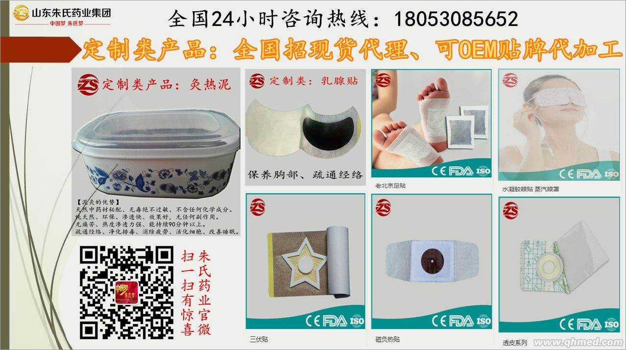 定制類產(chǎn)品：灸熱泥、乳腺貼、足貼、眼貼眼 