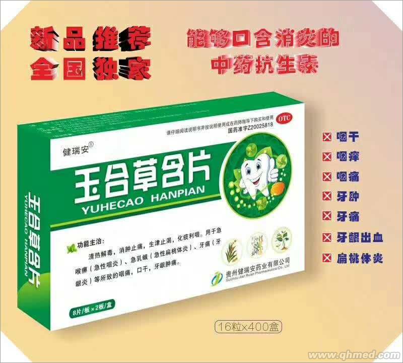  玉合草含片