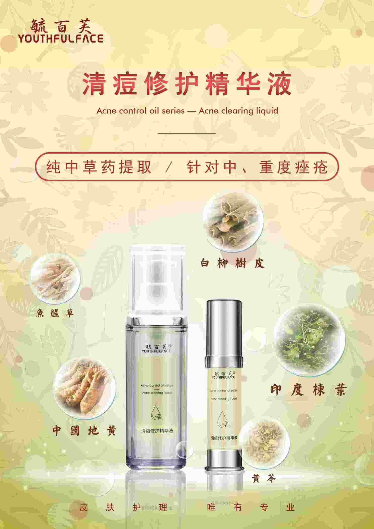 清痘修護(hù)精華液 毓百芙醫(yī)學(xué)護(hù)膚品