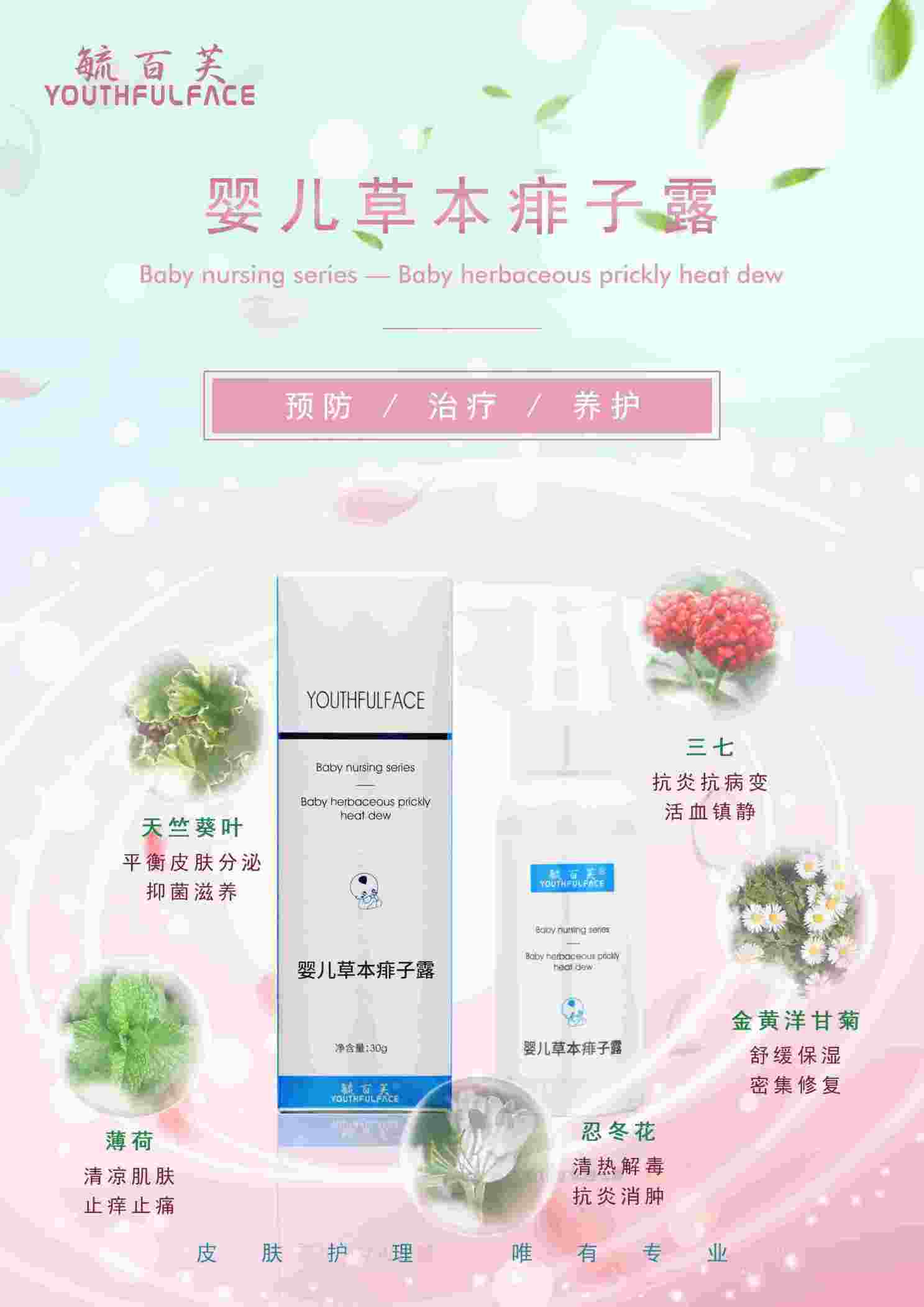 嬰兒草本痱子露 毓百芙醫(yī)學護膚品