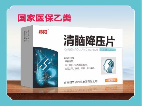 清腦降壓片藥典收錄國(guó)家醫(yī)保指南收錄 清腦降壓片藥典收錄國(guó)家醫(yī)保指南收錄