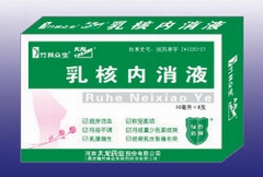 乳核內(nèi)消液 