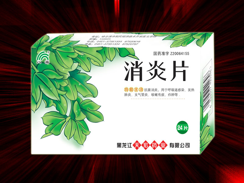 消炎片 