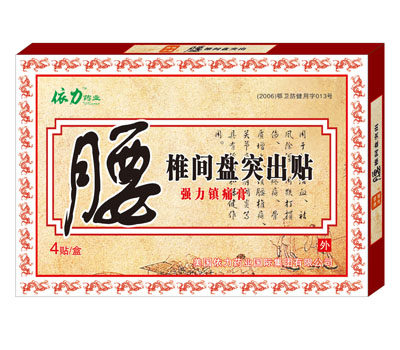 腰椎間盤(pán)突出帖4帖  